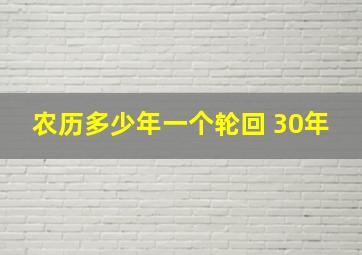 农历多少年一个轮回 30年